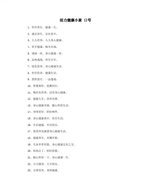 活力健康小家 口号