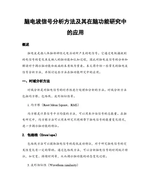 脑电波信号分析方法及其在脑功能研究中的应用