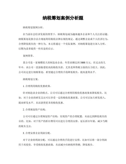纳税筹划案例分析题