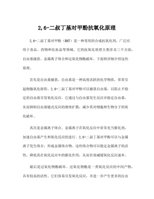 2,6-二叔丁基对甲酚抗氧化原理
