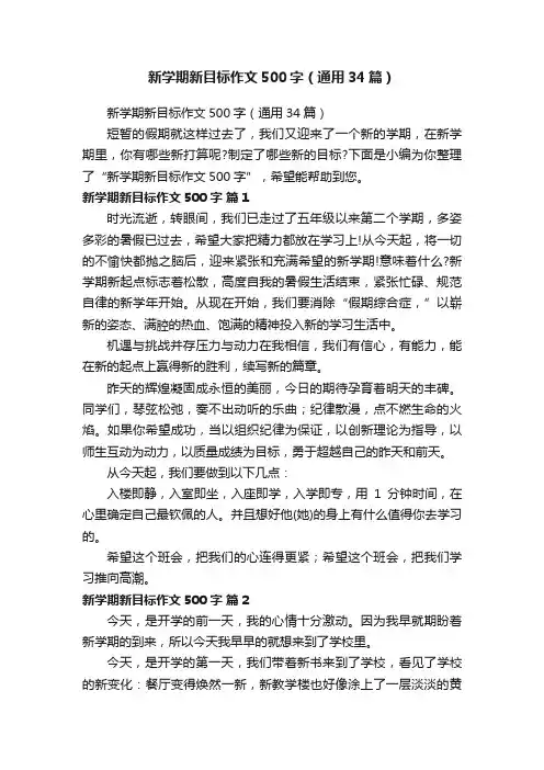 新学期新目标作文500字（通用34篇）