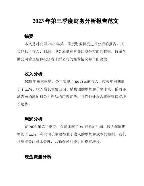 2023年第三季度财务分析报告范文