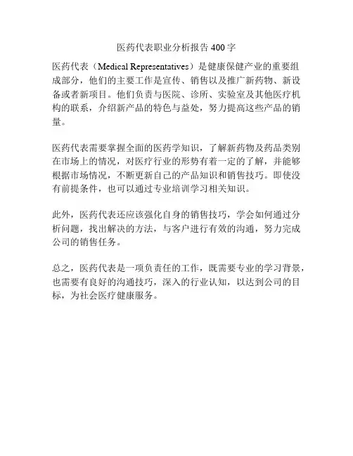 医药代表职业分析报告400字