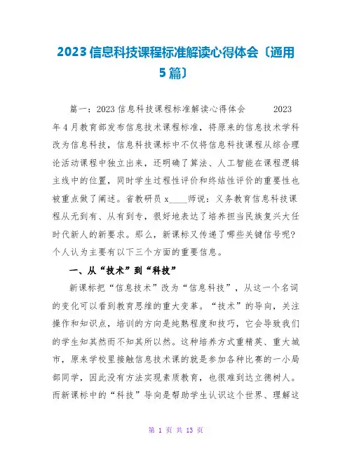 2023信息科技课程标准解读心得体会(通用5篇)