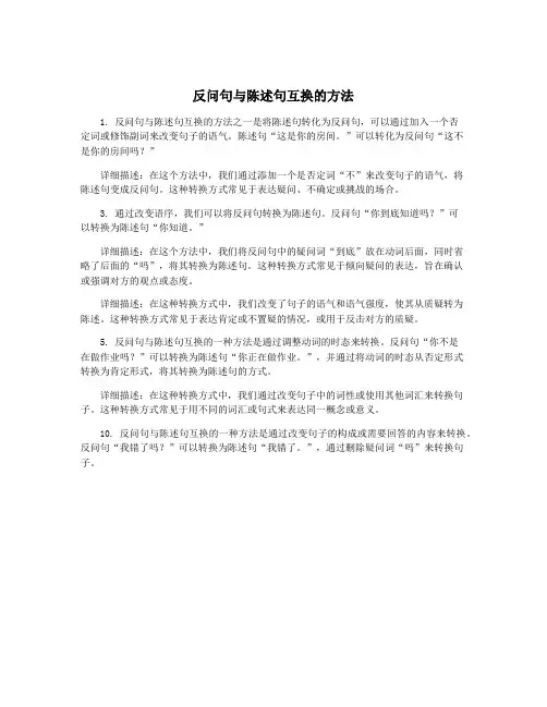 反问句与陈述句互换的方法