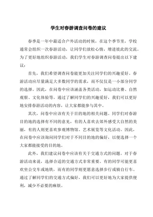学生对春游调查问卷的建议