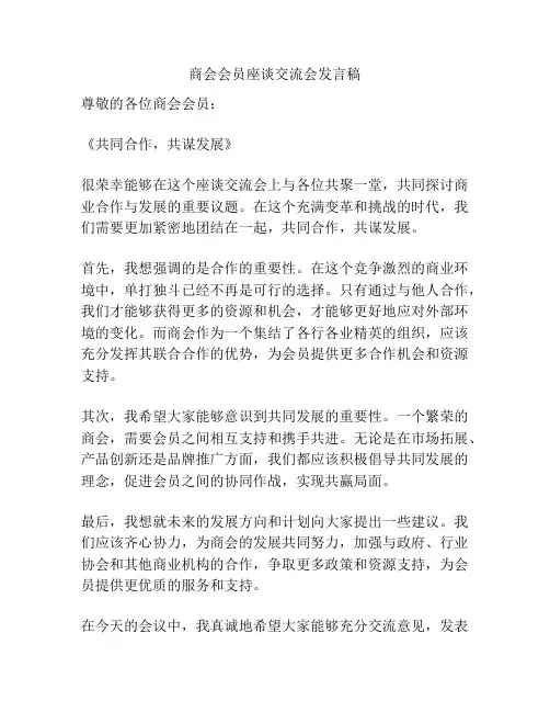 商会会员座谈交流会发言稿