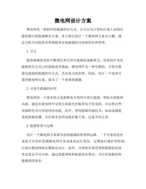 微电网设计方案