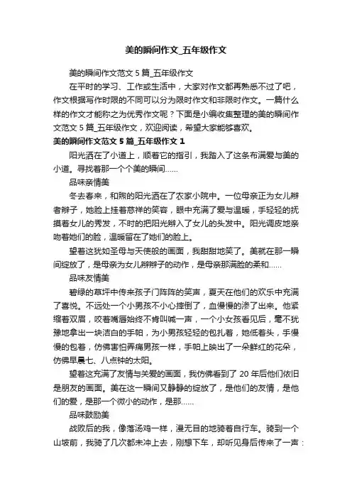 美的瞬间作文_五年级作文