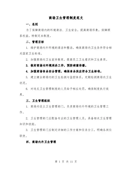 商场卫生管理制度范文(4篇)