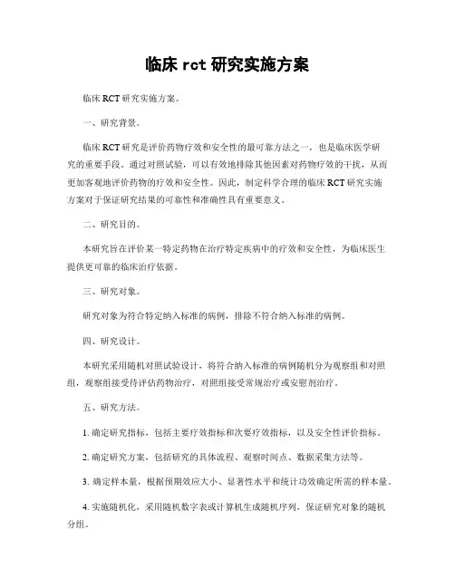 临床rct研究实施方案