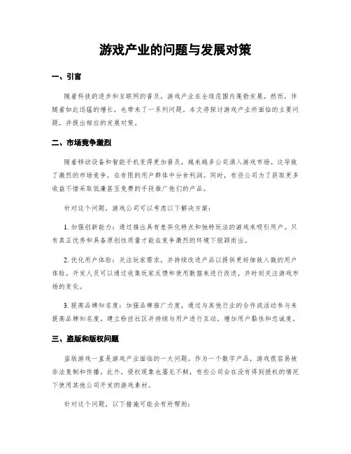 游戏产业的问题与发展对策