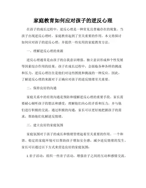 家庭教育如何应对孩子的逆反心理