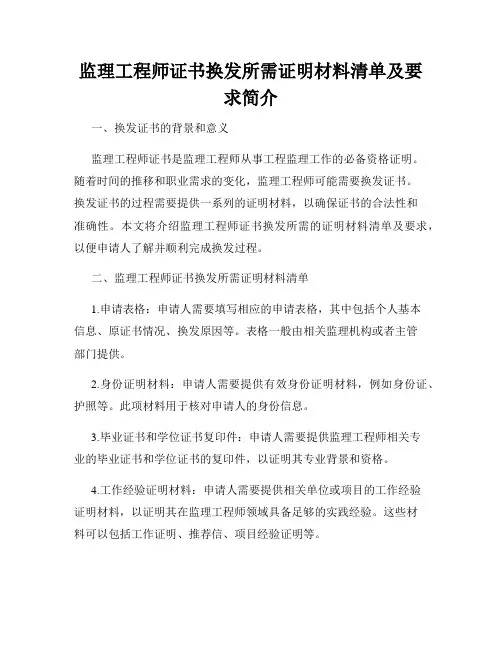 监理工程师证书换发所需证明材料清单及要求简介