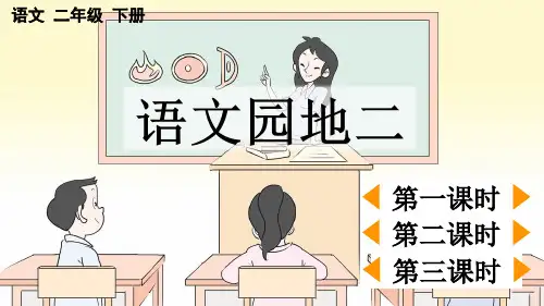 统编版二年级下册语文《语文《园地二》【优质版】PPT课件(完整版)