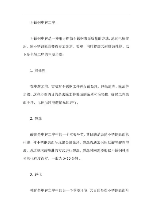 不锈钢电解工序
