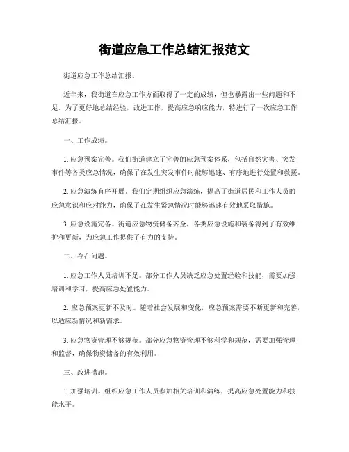 街道应急工作总结汇报范文