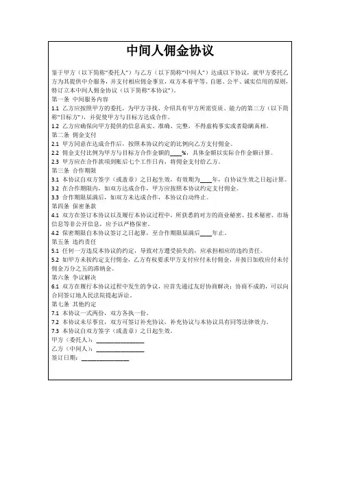 中间人佣金协议