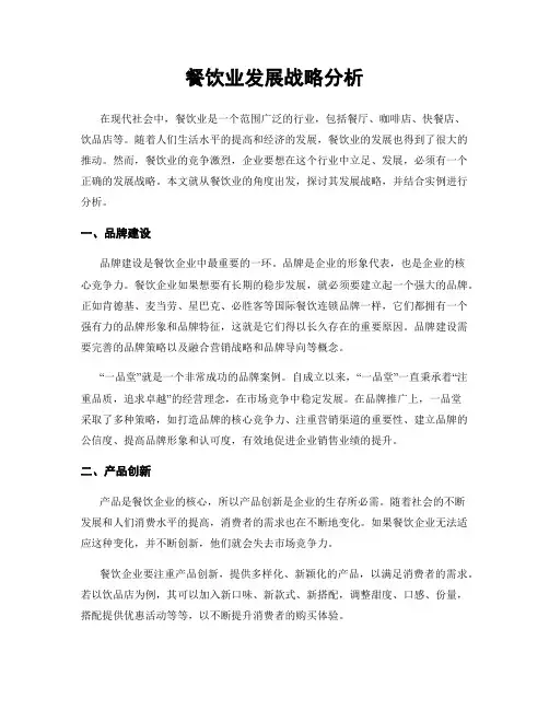 餐饮业发展战略分析