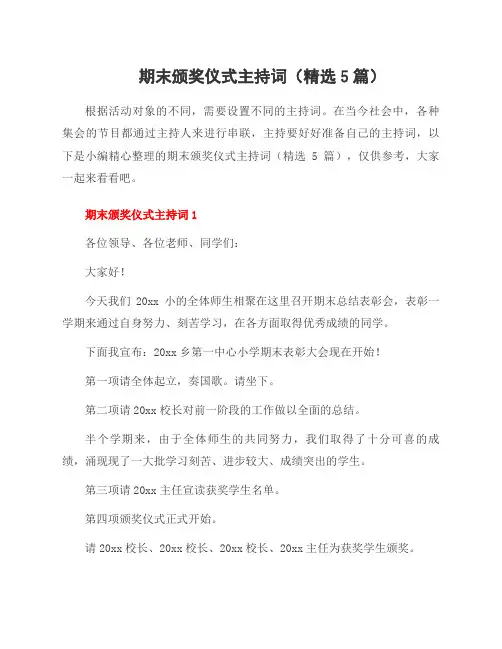 期末颁奖仪式主持词(5篇)