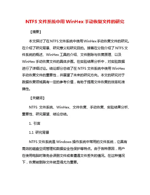 NTFS文件系统中用WinHex手动恢复文件的研究