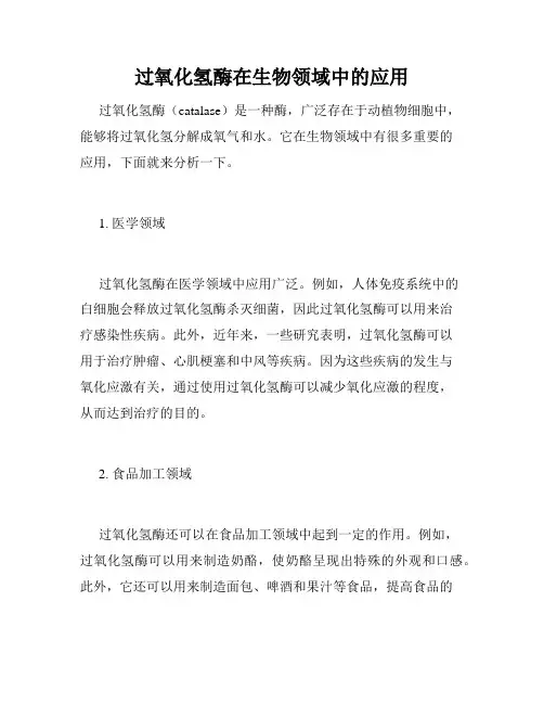 过氧化氢酶在生物领域中的应用