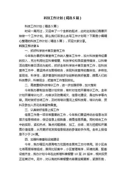 科技工作计划（精选5篇）