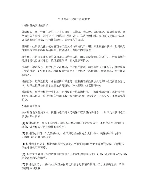 外墙保温工程施工板材要求