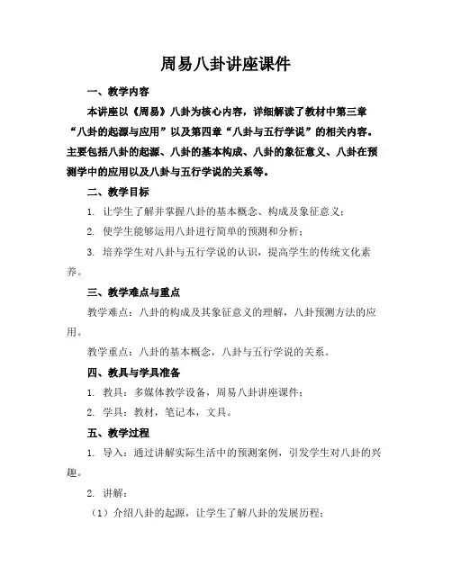 2024版周易八卦讲座课件
