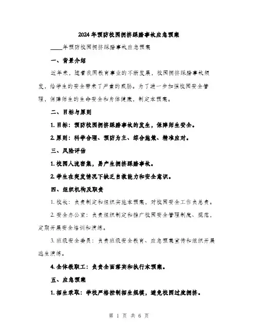 2024年预防校园拥挤踩踏事故应急预案（2篇）