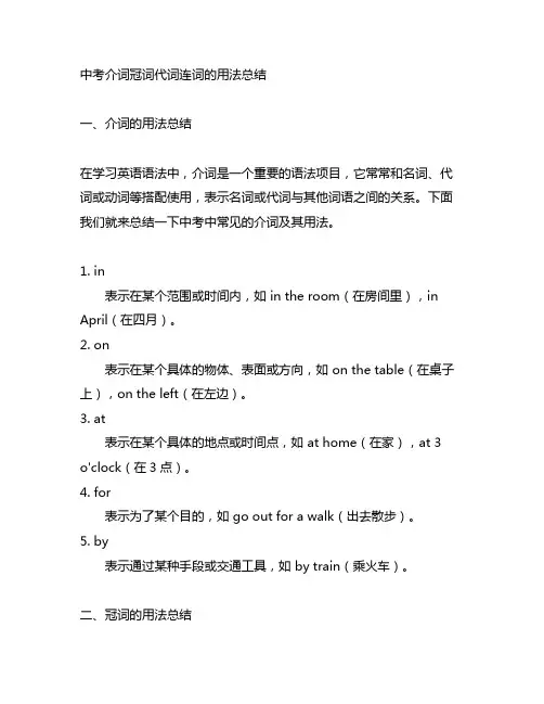 中考介词冠词代词连词的用法总结