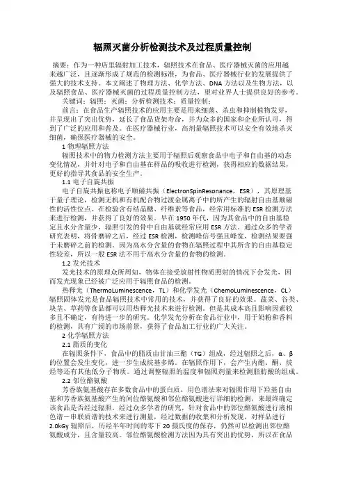 辐照灭菌分析检测技术及过程质量控制