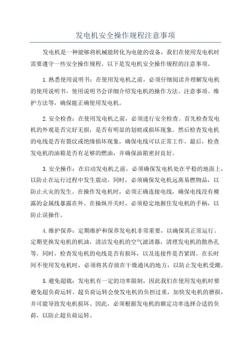 发电机安全操作规程注意事项