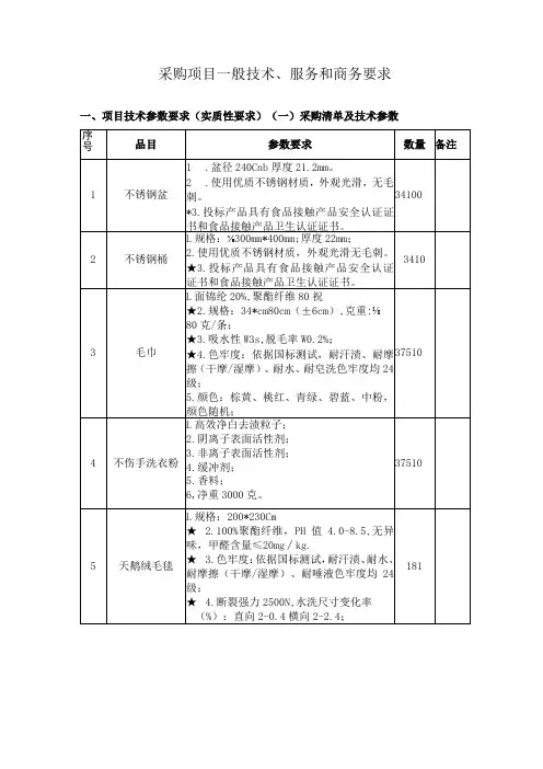 采购项目一般技术、服务和商务要求项目技术参数要求实质性要求