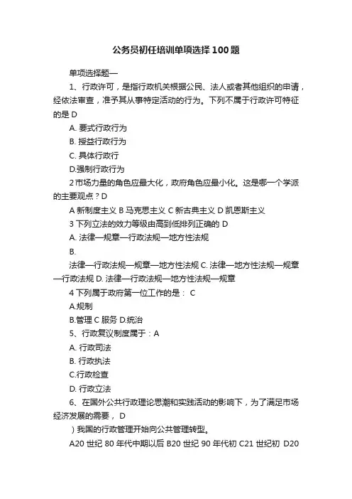 公务员初任培训单项选择100题