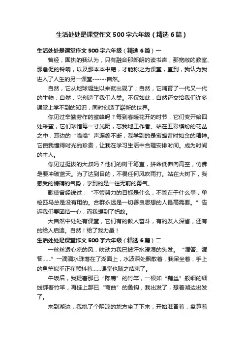 生活处处是课堂作文500字六年级（精选6篇）