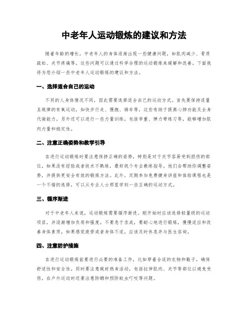 中老年人运动锻炼的建议和方法