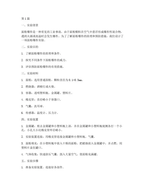 面粉爆炸设计实验报告(3篇)