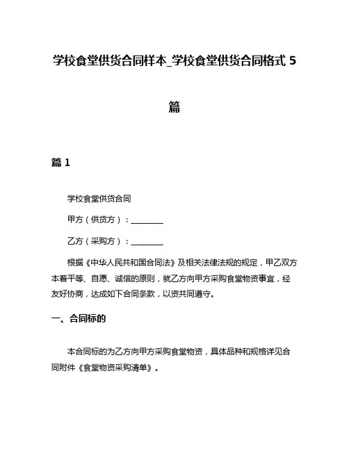 学校食堂供货合同样本_学校食堂供货合同格式5篇
