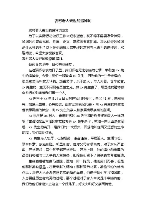 农村老人去世的追悼词范文