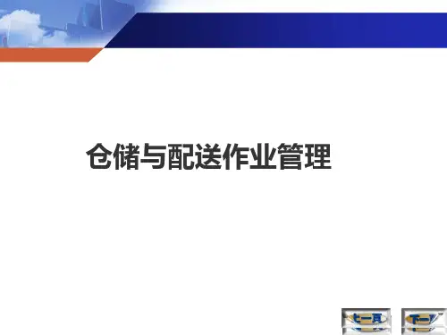 仓储与配送管理：仓储成本管理与绩效评价