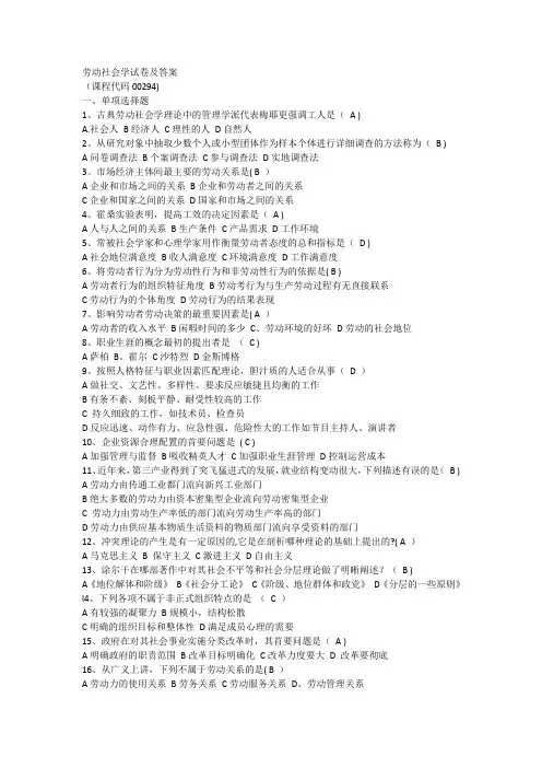 自考  劳动社会学试卷及答案