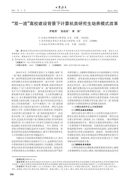 “双一流”高校建设背景下计算机类研究生培养模式改革