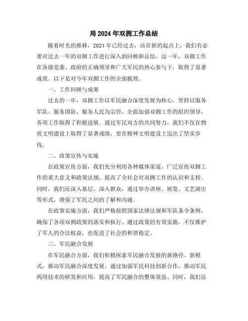 局2024年双拥工作总结