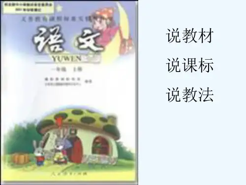 人教版小学语文上册一年级教材研说