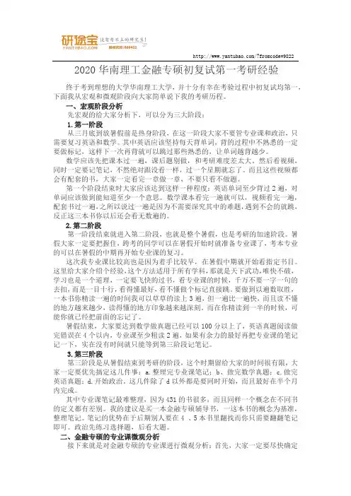 2020华南理工金融专硕初复试第一考研经验