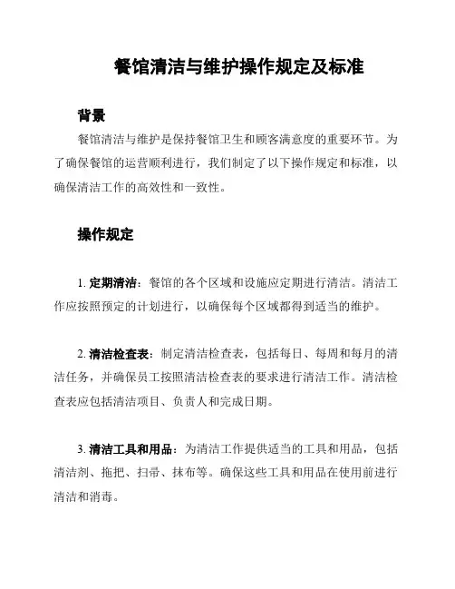 餐馆清洁与维护操作规定及标准