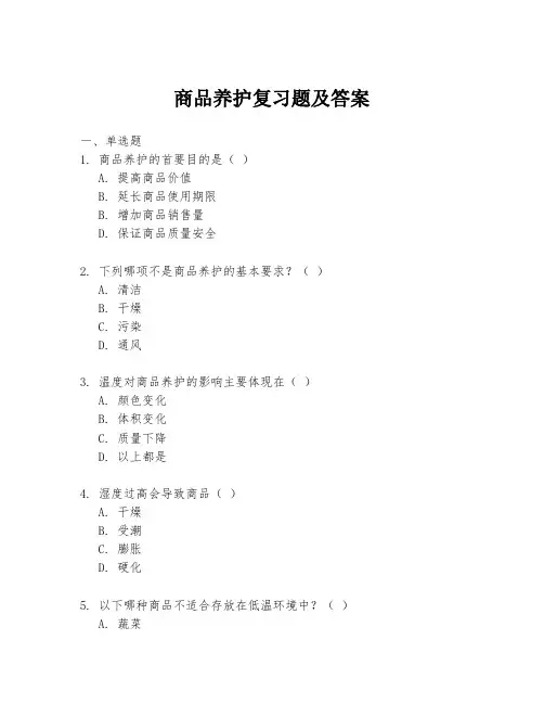 商品养护复习题及答案