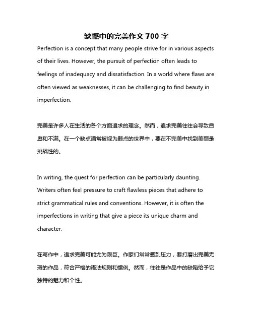 缺憾中的完美作文700字