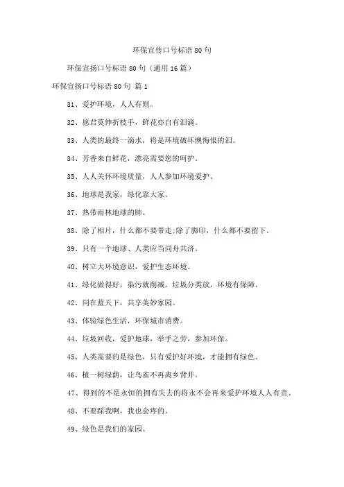 环保宣传口号标语80句